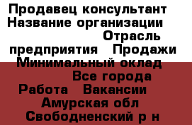 Продавец-консультант › Название организации ­ Jeans Symphony › Отрасль предприятия ­ Продажи › Минимальный оклад ­ 35 000 - Все города Работа » Вакансии   . Амурская обл.,Свободненский р-н